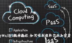 tpWallet提币教程：如何顺利提取你的加密货币