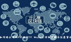如何将火币的FIL提到TP Wallet：详细步骤与注意事