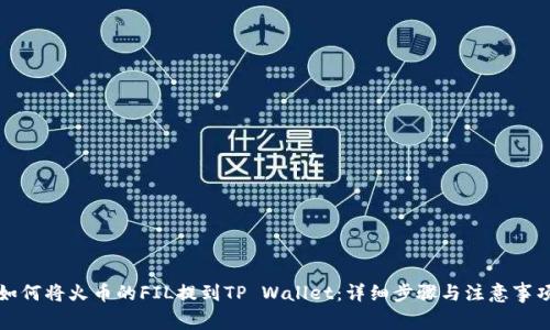 如何将火币的FIL提到TP Wallet：详细步骤与注意事项