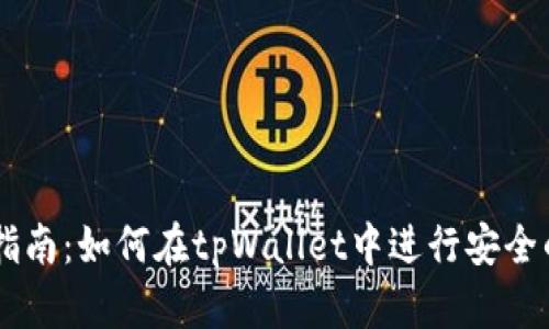 tpWallet交易指南：如何在tpWallet中进行安全的加密货币交易