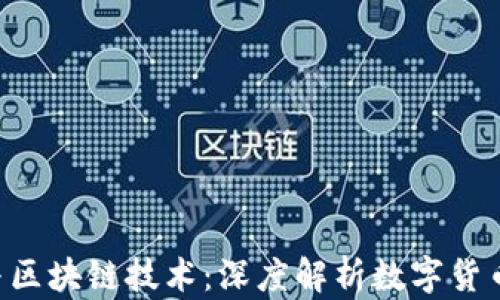 
YCC币与区块链技术：深度解析数字货币的未来