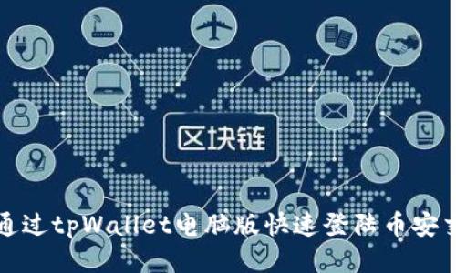 如何通过tpWallet电脑版快速登陆币安交易所