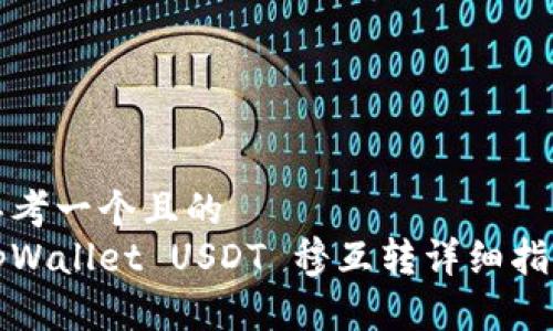 思考一个且的  
tpWallet USDT 穆互转详细指南