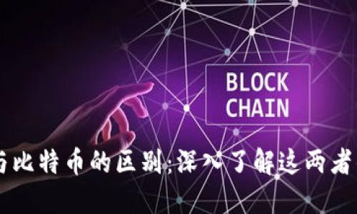 区块链宠物与比特币的区别：深入了解这两者的本质与作用