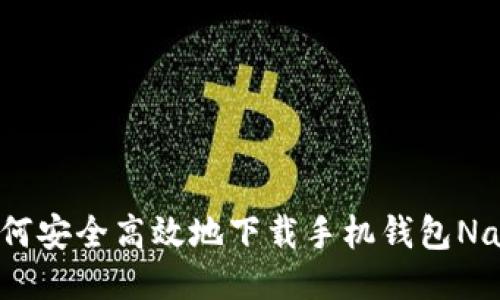 如何安全高效地下载手机钱包Na S