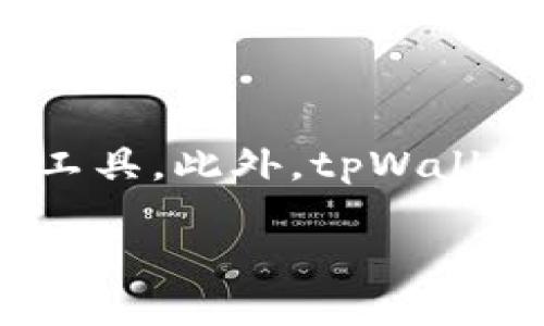   tpWallet上线了吗？安全性如何？ / 

 guanjianci tpWallet, 钱包安全, 数字货币, 上线资讯 /guanjianci 

### 内容主体大纲

1. 引言
   - 什么是tpWallet
   - tpWallet上线的背景和意义

2. tpWallet的功能介绍
   - 钱包类型
   - 支持的数字货币
   - 用户界面的友好性

3. tpWallet的安全性分析
   - 加密技术
   - 用户数据保护
   - 资金安全措施

4. tpWallet的用户反馈
   - 用户体验
   - 常见问题和解决方案

5. 相比于其他数字货币钱包的优势
   - 独特卖点
   - 市场竞争力

6. 未来展望
   - tpWallet的发展计划
   - 对数字货币市场的影响

7. 常见问题解答
   - tpWallet的使用方法
   - 如何保证资金安全
   - 如果丢失手机该如何处理
   - 交易费用是多少
   - tpWallet的客服支持
   - 未来还有哪些新功能

### 引言

在数字货币日益普及的今天，各种类型的数字钱包层出不穷。tpWallet作为一种新型数字钱包，吸引了许多投资者的目光。那么，tpWallet到底上线了吗？安全性如何？在本文中，我们将详细探讨这些问题，并为您提供所需的信息。

### tpWallet的功能介绍

#### 钱包类型

tpWallet是一款多功能数字货币钱包，支持多种类型的数字资产存储。用户可以方便地管理OTC、DeFi等各种数字资产，且操作界面友好，易于上手。

#### 支持的数字货币

tpWallet支持包括比特币、以太坊、USDT等多种主流数字货币，适合不同需求的用户进行投资和转账。

#### 用户界面的友好性

tpWallet的用户界面设计，用户可以轻松找到所需功能，极大提升了用户体验，尤其是对于数字货币的新手用户。

### tpWallet的安全性分析

#### 加密技术

tpWallet采用先进的AES-256加密技术，确保用户数据在传输过程中不会被泄露。通过多重身份验证，提升了安全性，保护用户资产不受威胁。

#### 用户数据保护

tpWallet重视用户隐私，采用去中心化存储方式，用户的数据不会被集中存储，这也有效降低了数据被攻击的风险。

#### 资金安全措施

tpWallet采取冷存储和热存储相结合的方式，确保用户资产安全。同时，设有实时监控系统，及时识别并防止可疑交易。

### tpWallet的用户反馈

#### 用户体验

许多用户对tpWallet的使用体验表示满意，特别是在交易速度和安全性方面。有用户提到，使用tpWallet进行转账时，速度明显快于其他钱包。

#### 常见问题和解决方案

部分用户在使用过程中遇到了一些问题，tpWallet团队积极响应，提供了详细的指南和常见问题解答，帮助用户解决疑惑，提升了用户满意度。

### 相比于其他数字货币钱包的优势

#### 独特卖点

tpWallet相较于其他数字钱包，最大的卖点在于其安全性与高效兼备。此外，tpWallet还不断更新，推出新的功能，与用户需求保持一致。

#### 市场竞争力

在竞争激烈的数字货币市场中，tpWallet凭借其良好的口碑与强大的技术支持，有望获得更大的市场份额。

### 未来展望

#### tpWallet的发展计划

tpWallet正在积极与多个区块链项目合作，计划推出新的功能，包括支持更多种类的数字资产，以及用户体验。

#### 对数字货币市场的影响

随着tpWallet的不断发展，其在数字货币市场的影响力也在逐渐扩大，或许能为用户带来更多便利。

### 常见问题解答

#### tpWallet的使用方法

tpWallet的使用方法
tpWallet的使用非常简单。首先，用户需要下载并安装tpWallet应用程序。然后，根据指引创建账户，填写必要信息后，进行身份验证。身份验证通过后，用户可以开始添加资产，向其他用户转账，或管理自己持有的数字货币。tpWallet还提供了详细的使用指导，帮助新用户快速上手。无论是进行小额交易还是大额投资，tpWallet都能满足其基本需求。为了保障资产安全，用户应定期更改密码，并开启双重验证。

#### 如何保证资金安全

如何保证资金安全
在使用tpWallet进行数字货币交易时，用户可以通过多重加密技术、冷存储等手段来保障資金安全。tpWallet除了使用AES-256加密技术外，还采用类似银行的安全防护措施，确保用户在交易过程中的资金不受外界威胁。同时，定期监控用户账户的安全状态，并锁定可疑交易，提升客户资产的安全。用户在日常使用中，还应定期检查账户活动，并设置强密码、启用双重验证、避免在公共Wi-Fi环境下交易，以进一步降低风险。

#### 如果丢失手机该如何处理

如果丢失手机该如何处理
如果用户不幸丢失了装有tpWallet的手机，首先需立即更改tpWallet账户的密码，并联系tpWallet客服寻求进一步的支持。若手机设置了远程数据清除功能，用户应尽快启用该功能，以保护私人数据不被第三方获取。此外，建议用户将助记词、私钥等重要信息妥善保存在安全的地方，避免信息泄露。如果未能及时处理，可能会导致资金损失，因此用户应定期备份重要信息，并对账户进行安全性评估。

#### 交易费用是多少

交易费用是多少
tpWallet的交易费用基于网络拥堵情况和所选交易方式而异。一般而言，用户在进行转账时需支付一定的矿工费用，此费用会根据区块链网络的当前使用情况而波动。tpWallet会在每次交易前提供估算费用，用户可根据自己的实际需求，选择适合的交易确认速度。为了帮助用户交易费用，tpWallet还提供了智能手续费计算器，用户可根据自身需求进行选择，让交易尽量低价配置。

#### tpWallet的客服支持

tpWallet的客服支持
tpWallet为用户提供24小时在线客服支持，用户遇到问题时，可以随时联系相关人员解决。tpWallet拥有完善的客户服务体系，包括在线聊天、电子邮件和常见问题回答，确保用户的问题能够快速响应和处理。此外，tpWallet还通过社交媒体与用户进行互动，收集用户反馈，以便不断改进服务。若遇到较复杂的问题，用户可通过预约面谈等方式向客服团队寻求更详细的解答。

#### 未来还有哪些新功能

未来还有哪些新功能
tpWallet团队表示，未来将计划推出多个新的功能，以提升用户体验和增加市场竞争力。这些新功能包括增加对新兴数字货币的支持、改进交易速度、推出阶梯式手续费政策、以及打造更智能的资产管理工具。此外，tpWallet还将实现用户社区功能，以提升用户之间的互动交流。总之，tpWallet致力于不断创新，以适应快速发展的数字货币市场。

通过以上内容，我们可以了解到tpWallet的上线情况、安全性、用户反馈以及未来的发展潜力。随着数字货币市场的不断扩展，tpWallet作为新兴数字钱包，也有着广阔的发展前景。