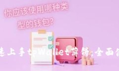 如何快速上手tpWallet薄饼：全面使用指南