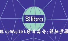 如何更改tpWallet项目简介：详细步骤与技巧