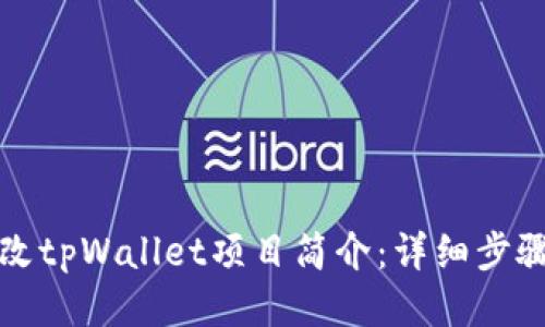 如何更改tpWallet项目简介：详细步骤与技巧