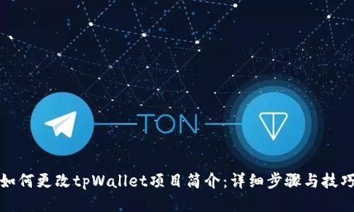 如何更改tpWallet项目简介：详细步骤与技巧