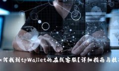 如何找到tpWallet的在线客服？详细指南与技巧