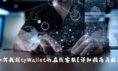 如何找到tpWallet的在线客服？详细指南与技巧