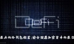 全球最大的冷钱包推荐：安全储存加密货币的最