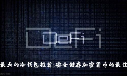 全球最大的冷钱包推荐：安全储存加密货币的最佳选择