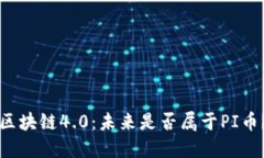 区块链4.0：未来是否属于PI币？