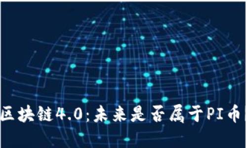 区块链4.0：未来是否属于PI币？