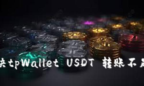 如何解决tpWallet USDT 转账不足的问题