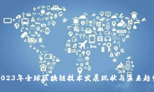 2023年全球区块链技术发展现状与未来趋势