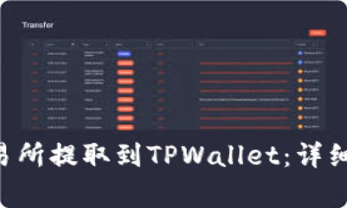 如何将BTC从交易所提取到TPWallet：详细步骤与注意事项