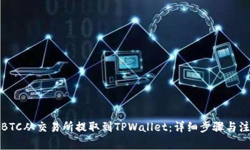 如何将BTC从交易所提取到TPWallet：详细步骤与注意事项