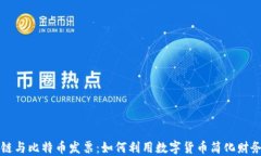 区块链与比特币发票：如何利用数字货币简化财