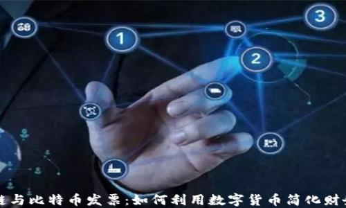 
区块链与比特币发票：如何利用数字货币简化财务管理