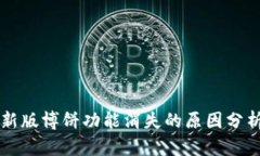 tpWallet最新版博饼功能消失的原因分析及解决方案