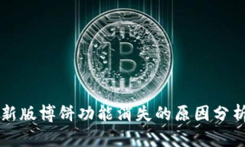tpWallet最新版博饼功能消失的原因分析及解决方案