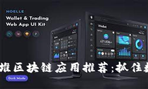 2023最新版扎堆区块链应用推荐：抓住数字时代的机遇