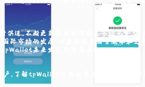 tiaotaitpWallet是一级市场吗？了解区块链与数字资产交易平台/tiaotai
tpWallet, 一级市场, 数字资产, 区块链/guanjianci

### 内容大纲

1. **引言**
   - 对tpWallet的简要介绍
   - 阐述一级市场与数字资产的关系

2. **什么是一级市场？**
   - 明确定义
   - 一级市场的功能和作用

3. **tpWallet的基本功能**
   - 钱包功能
   - 交易所功能
   - 安全性与隐私保护

4. **tpWallet的市场定位**
   - 在数字资产领域中的地位
   - 与一级市场的关联

5. **tpWallet与其他平台的比较**
   - 优势和劣势
   - 各自的市场定位和功能

6. **tpWallet用户体验**
   - 用户界面和易用性
   - 客户服务与支持

7. **tpWallet的未来前景**
   - 技术发展趋势
   - 可能的市场扩展方向

8. **总结**
   - 主要观点回顾
   - 对tpWallet和一级市场的未来展望

### 问题与详细介绍

#### 1. tpWallet是什么？
tpWallet是一款数字资产钱包和交易平台，用户可以在该平台上安全存储和管理多种类型的加密货币。随着区块链技术的发展，越来越多的数字资产开始进入人们的视野。tpWallet以其用户友好的界面和高水平的安全性而受到了广泛的欢迎。
tpWallet的特点之一在于它整合了钱包和交易所的功能，使用户不仅可以存储资产，还可以直接在平台上进行交易。这种整合的方式大大提升了用户的便利性和交易效率。
tpWallet的安全性得到了许多用户的高度认可。它采用了多种加密技术，确保用户的资金和个人信息受到保护。此外，tpWallet还提供了多重身份验证，防止未授权用户的访问。

#### 2. 一级市场是怎样的？
一级市场通常被定义为新发行金融工具的市场。在区块链和数字货币的环境中，一级市场是指新加密货币或代币首次发行的场所，如ICO（首次代币发行）。在一级市场上，投资者直接从发行方购买新发行的资产，通常以低于发行后的二级市场价格进行交易。
一级市场的主要功能是为项目方筹集资金，以支持其项目的开发和推广。通过这样的平台，初创企业能够接触到核心投资者，获得启动资金。而投资者则有机会以较低的价格进入新兴市场，获取潜在的高额回报。
在一级市场上，投资者需要谨慎选择项目，因为很多项目的成功与否并没有任何保证。因此，了解一级市场的运作机制及相关风险是每个投资者必须做到的。

#### 3. tpWallet如何与一级市场关联？
tpWallet并不是一个典型的一级市场平台，但它在一定程度上与一级市场存在关联。许多新发行的加密货币在发行后，用户可以通过tpWallet进行交易和转账。
tpWallet的功能使用户能够在该平台上存储和管理Ⅱ级市场上流通的资产。这就意味着，一旦加密货币在一级市场上成功发行并且进入流通阶段，用户可以迅速在tpWallet上进行相关操作，包括交易和提款。
因此，tpWallet虽然本身不直接进行代币发行，但它为投资者在一级市场上获取资产后提供了存储和交易的便利，这在一定意义上使得tpWallet与一级市场形成了互动。

#### 4. tpWallet与其他交易平台相比有什么优势？
tpWallet与其他数字货币交易平台相比，具有以下几方面的优势。首先，tpWallet的用户体验非常友好，对于初学者尤其重要。其简洁的用户界面使得即便是新手也能轻松上手，快速进行资产管理与交易。
其次，tpWallet注重安全性，采用了多重安全措施，用户的资产安全得到了有效保障。这是当前用户选择交易平台时非常看重的一个方面。
另外，tpWallet支持多种主流加密货币，用户可以在一个平台上管理多种资产，从而避免频繁切换平台的不便。而且，tpWallet的交易手续费相对较低，为用户带来了更大的收益空间。

#### 5. 如何评估tpWallet的用户体验？
tpWallet的用户体验可以通过多个方面来评估：界面设计、操作流程、安全性、客户支持等。首先，tpWallet的界面设计，用户能快速找到所需功能。而在操作流程方面，从注册到完成交易也都相对流畅，用户不会因为复杂的步骤而感到困惑。
安全性方面，tpWallet提供了多重身份验证和加密技术，确保用户的资金安全。而在客户支持方面，tpWallet设有专门的客户服务团队，用户如在使用过程中遇到问题可以得到及时的帮助。
综合来看，tpWallet的用户体验整体优秀，符合现代数字资产交易的要求，为用户提供了很大便利。

#### 6. tpWallet未来的发展趋势如何？
tpWallet的未来发展趋势可以从多个方面进行分析。首先，随着区块链技术的不断进步，tpWallet需要与时俱进，不断更新技术以保持其市场竞争力。例如，未来可能会引入更多的去中心化功能，以吸引注重隐私和安全性的用户。
其次，tpWallet可能会扩展其支持的资产种类和交易对，满足用户的多样化需求。此外，tpWallet还应关注国际市场的发展，考虑推出多语言版本和支持国际支付，以吸引更多全球用户。
最后，tpWallet需加强社区建设，提供更多的学习资源和互动平台，提升用户的参与感和忠诚度。这些都是tpWallet未来发展的潜在方向。

### 结语
在结束这一主题时，我们重申了tpWallet的特点及其与一级市场的关系。对于想要进入数字资产市场的用户，了解tpWallet及类似平台的功能与运作机制显得尤为重要。希望本文对你有帮助！