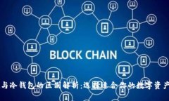 tpWallet与冷钱包的区别解析：选择适合你的数字资