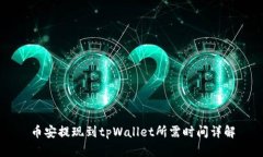 币安提现到tpWallet所需时间详解