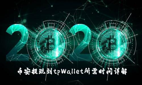 币安提现到tpWallet所需时间详解