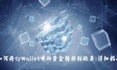 如何将tpWallet中的资金转移到欧易：详细指南