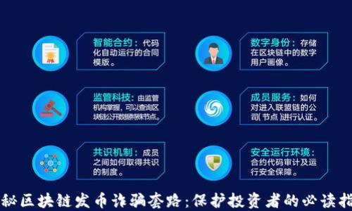 
揭秘区块链发币诈骗套路：保护投资者的必读指南