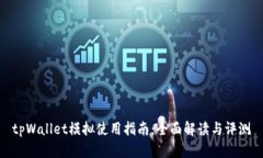 tpWallet模拟使用指南：全面解读与评测