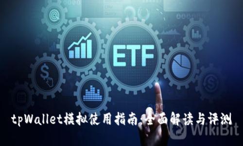 tpWallet模拟使用指南:全面解读与评测