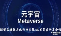 深入理解区块链与比特币系统：技术背后的革命