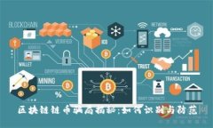 区块链链币骗局揭秘：如何识别与防范