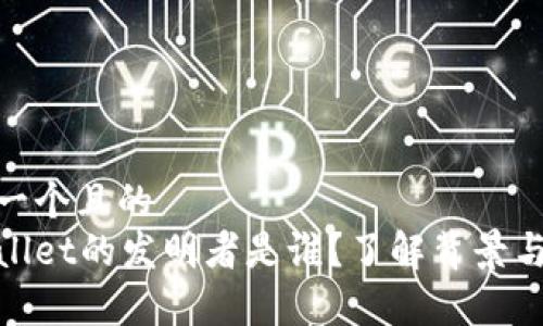 思考一个且的
tpWallet的发明者是谁?了解背景与影响