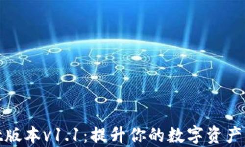 tpWallet版本v1.1:提升你的数字资产管理体验