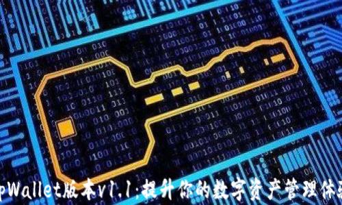 
tpWallet版本v1.1：提升你的数字资产管理体验