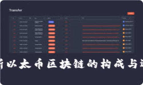 深入解析以太币区块链的构成与运作机制
