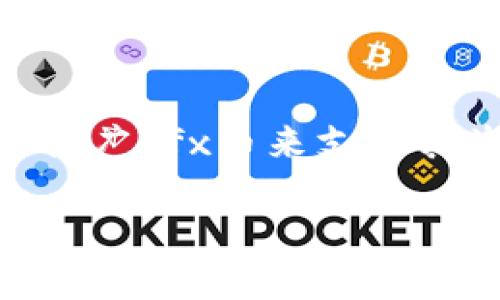 cfx币是区块链币吗   
cfx币, 区块链, 加密货币, 数字资产/guanjianci  

### 内容主体大纲

1. **什么是cfx币**
   - cfx币的定义
   - cfx币的起源与发展
   - cfx币的应用场景

2. **区块链技术概述**
   - 区块链的基本概念
   - 区块链的工作原理
   - 区块链与加密货币的关系

3. **cfx币在区块链中的地位**
   - cfx币的技术特点
   - cfx币如何利用区块链技术
   - cfx币的市场表现

4. **cfx币与其他主流加密货币的比较**
   - cfx币与比特币
   - cfx币与以太坊
   - cfx币的独特优势

5. **如何购买和存储cfx币**
   - 购买cfx币的流程
   - cfx币的安全存储方法
   - cfx币交易所的选择

6. **未来cfx币的发展前景**
   - cfx币的潜在市场
   - cfx币的技术更新与迭代
   - cfx币在全球经济中的角色

### 内容

#### 1. 什么是cfx币

cfx币的定义
cfx币（Conflux Network Token）是基于Conflux区块链开发的一种加密货币。该币种旨在提供快速、可扩展的区块链解决方案，并通过开放的基础设施，促进去中心化应用的发展。

cfx币的起源与发展
最初，cfx币在2018年由来自中国的团队开发，目的是为了应对现有区块链技术在可扩展性和安全性方面的挑战。

cfx币的应用场景
cfx币不仅用于交易和投资，还可以用于诸如智能合约、去中心化金融（DeFi）等场景，具有广泛的应用潜力。

#### 2. 区块链技术概述

区块链的基本概念
区块链是一种分布式数据库技术，通过将信息存储在多个节点上来保证数据的透明性和不可篡改性。

区块链的工作原理
区块链通过“区块”来存储数据，每个区块包含一定数量的交易记录，区块通过加密技术相互连接，形成一条链。

区块链与加密货币的关系
加密货币是基于区块链技术的一种数字资产，依靠区块链实现去中心化和安全性，具有数字交易的便利性。

#### 3. cfx币在区块链中的地位

cfx币的技术特点
cfx币采用了“树图”结构，使得交易更快速，能够支持更多的交易量。此外，cfx币利用了PoS与PoW相结合的共识机制。

cfx币如何利用区块链技术
cfx币通过去中心化的方式，确保交易的安全与透明，并提供高效的交易确认时间，使其适用于多种应用场景。

cfx币的市场表现
自其发布以来，cfx币在市场上逐渐获得认可，凭借其优秀的技术特点吸引了大量投资者的注意。

#### 4. cfx币与其他主流加密货币的比较

cfx币与比特币
比特币是第一个也是最知名的加密货币，而cfx币则在可扩展性和交易速度上有显著优势。

cfx币与以太坊
以太坊是智能合约的平台，而cfx币则在智能合约和DApp的支持上更具优势，能够提供更快的处理能力。

cfx币的独特优势
cfx币的创新技术使其具有更高的可扩展性、更低的交易费用，这使其在市场上具有独特的竞争力。

#### 5. 如何购买和存储cfx币

购买cfx币的流程
用户可以通过多个交易所购买cfx币，通常涉及注册、身份验证、存入资金等步骤。

cfx币的安全存储方法
存储cfx币可以使用钱包，包括热钱包和冷钱包，建议选择支持多种加密货币的安全钱包进行存储。

cfx币交易所的选择
用户应选择信誉良好的交易所进行交易，注意交易所的安全措施、用户反馈和手续费等。

#### 6. 未来cfx币的发展前景

cfx币的潜在市场
随着区块链技术的快速发展，cfx币在金融、供应链、游戏等领域都有广泛的应用前景，潜在市场巨大。

cfx币的技术更新与迭代
cfx币团队正在不断进行技术改进，以适应市场需求，持续增强其在区块链领域的竞争力。

cfx币在全球经济中的角色
cfx币的去中心化特性使其在全球经济中有着重要的角色，能够促进国际贸易和金融创新。

### 相关问题及详细介绍

1. **cfx币的技术基础是什么？**
2. **cfx币如何影响区块链生态系统？**
3. **什么是去中心化金融（DeFi），cfx币在其中的作用？**
4. **投资cfx币的风险有哪些？**
5. **cfx币的未来趋势和挑战？**
6. **如何参与cfx币的社区和生态？**

#### 1. cfx币的技术基础是什么？

cfx币的技术基础
cfx币建立在Conflux网络之上，这是一种基于共识机制和分布式网络的先进区块链技术。Conflux采用了一种称为“树图”的新结构，这种结构使得交易能够并行处理，大大提高了网络的吞吐量。与传统区块链相比，cfx币能够在更短的时间内处理更多的交易，这种技术的核心思想是通过数据结构来提升效率。通过这一技术，cfx币能够在保持高安全性的同时，满足日益增长的交易需求。

#### 2. cfx币如何影响区块链生态系统？

cfx币对区块链生态系统的影响
cfx币的出现为区块链生态系统带来了更快的交易速度和更高的可扩展性，这使得开发者能够创造出更多复杂的去中心化应用（dApps）。此外，cfx币的技术特性促进了更高效的资源分配，使得网络中的各个参与者都能获得应有的激励，从而培养出一个良好的生态环境。此外，cfx币支持智能合约，这进一步增加了其在商业中的应用潜力，以及在金融、物流等领域的实践应用。

#### 3. 什么是去中心化金融（DeFi），cfx币在其中的作用？

去中心化金融（DeFi）与cfx币的角色
去中心化金融（DeFi）是指建立在区块链上，去除中介的金融系统，允许用户直接进行金融交易。cfx币在DeFi生态中扮演着重要的角色，作为交易媒介和流动性提供者。由于其高效的交易能力，cfx币能够提高DeFi协议的可用性，特别是在资产交换和借贷方面。通过cfx币用户能够进行无缝的资金转移，而不必依赖传统金融系统，从而降低了交易成本，并增加了交易的便利性。

#### 4. 投资cfx币的风险有哪些？

投资cfx币的风险
尽管cfx币有着广泛的应用前景和技术优势，但作为投资工具，其风险依然存在。首先，加密货币市场波动性极大，cfx币的价值可能会受到市场情绪、技术问题及监管政策变化的影响。其次，尽管cfx币的技术基于先进的区块链，但任何技术都有可能出现漏洞，安全问题可能会导致投资损失。此外，由于cfx币仍处于发展初期，市场对其接受度和使用率尚未完全确定，这也增加了潜在的投资风险。

#### 5. cfx币的未来趋势和挑战？

cfx币的未来趋势与挑战
cfx币的未来有望随着区块链技术的进一步发展而呈现出积极的趋势。随着更多开发者和用户认识到其优势，cfx币的使用有望持续增加。然而，其也面临着不小的挑战，例如来自其他加密货币的竞争、需要持续的技术迭代和强有力的社区支持、以及不断变化的监管环境等。因此，为了确保其长期发展，cfx币需要不断创新，同时拓展其应用场景与商业合作。

#### 6. 如何参与cfx币的社区和生态？

参与cfx币社区与生态的方法
要参与cfx币的社区，用户可以通过加入相关的社交媒体群组、论坛，以及参与开发者社区，与其他持币者进行互动与交流。此外，用户也可以通过贡献代码、提出建议，甚至是在社交媒体上推广cfx币来支持其生态发展。在更广泛的层面上，参与cfx币的生态意味着参与它所建立的去中心化金融产品和服务。这种参与不仅限于投资，还包括作为用户体验cfx币带来的新金融方式。

以上是关于cfx币的详细介绍和分析，包括其技术基础、市场影响、风险、未来趋势，以及如何参与其生态。希望这些内容能帮助您更好地理解cfx币。