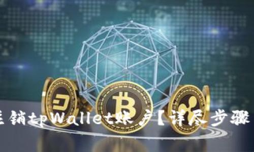 如何安全注销tpWallet账户？详尽步骤与注意事项