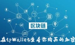   如何在tpWallet查看你购买的加密货币