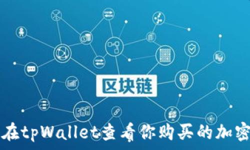   
如何在tpWallet查看你购买的加密货币