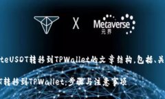 以下是关于将GateUSDT转移到TPWallet的文章结构，包