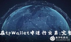 如何在tpWallet中进行交易：完整指南