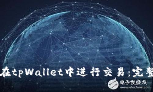 如何在tpWallet中进行交易：完整指南